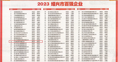 啊啊教练快插进去，好痒啊权威发布丨2023绍兴市百强企业公布，长业建设集团位列第18位